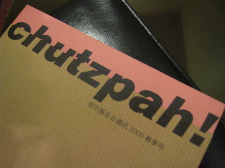 Chutzpah (chutspÉ™) / Framing the Dialogue